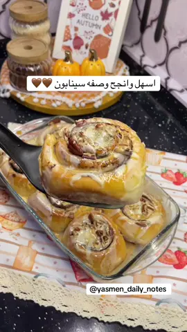 سينابون 🤎🤎 اهش واطري عجينه بيطلع رهيب واحلي من بتاع برا 🤎#fyppppppppppppppppppppppp #اكسبلورexplore #fypシ #fypシ゚viral #foryoupage 