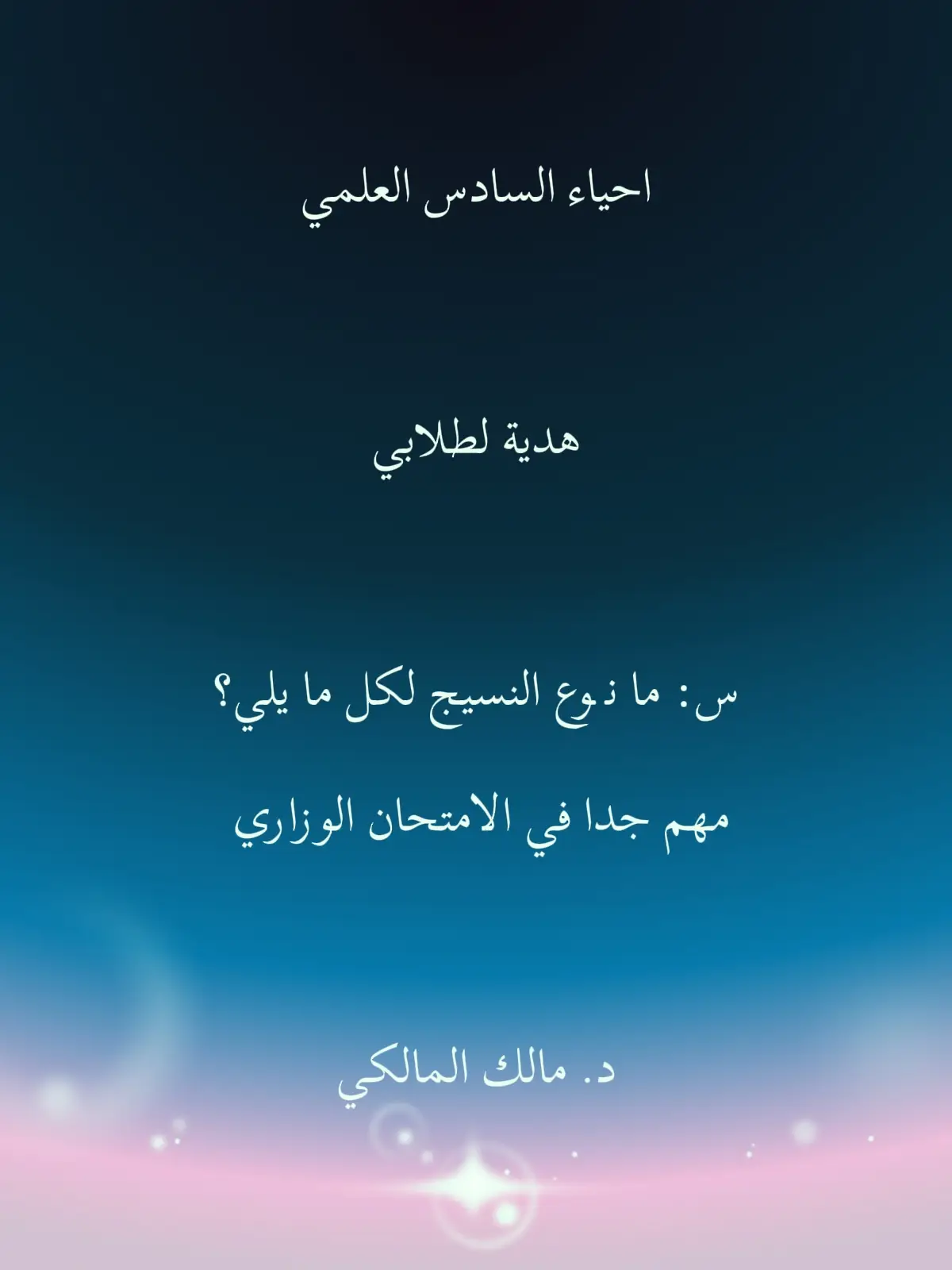ما نوع النسيج لكل ما يلي  مهم جدا في الامتحان الوزاري  #الاحياء_فهم_مو_حفظ  #سؤال_وزاري_مرشح_ادرسوه  #خارجيون  #السادس_العلمي 