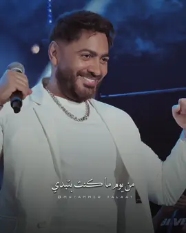 وانت بتغلى كل يوم من يوم ماكنت بتبدي 💪🏻♥️   #tamerhosny #tamer_hosny #تامرحسني #explore #fypp @Tamer Hosny 