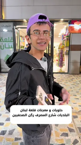 @حلويات ومعجنات قلعة لبنان واحد بغداد ياحبيبي شوف 🔥