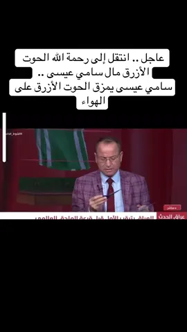 عاجل .. انتقل إلى رحمة الله الحوت الأزرق مال سامي عيسى .. سامي عيسى يمزق الحوت الأزرق على الهواء#اكسبلور 