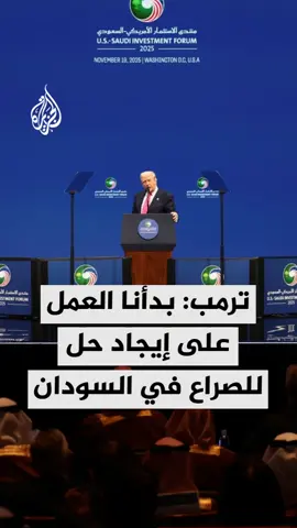 الرئيس الأمريكي دونالد ترمب يقول إن بلاده بدأت العمل على إيجاد حل للصراع في السودان بعد توصية قدمها ولي العهد السعودي الأمير محمد بن سلمان #الأخبار