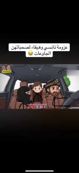 قناه نانسي وهيفاء باليوتيوب#عزومات #بعض_البشر_مثل_العطسة🤧🤧🤧 #البنات القليله الحياء#طقطقة_ضحك_مقاطع_وناسه 