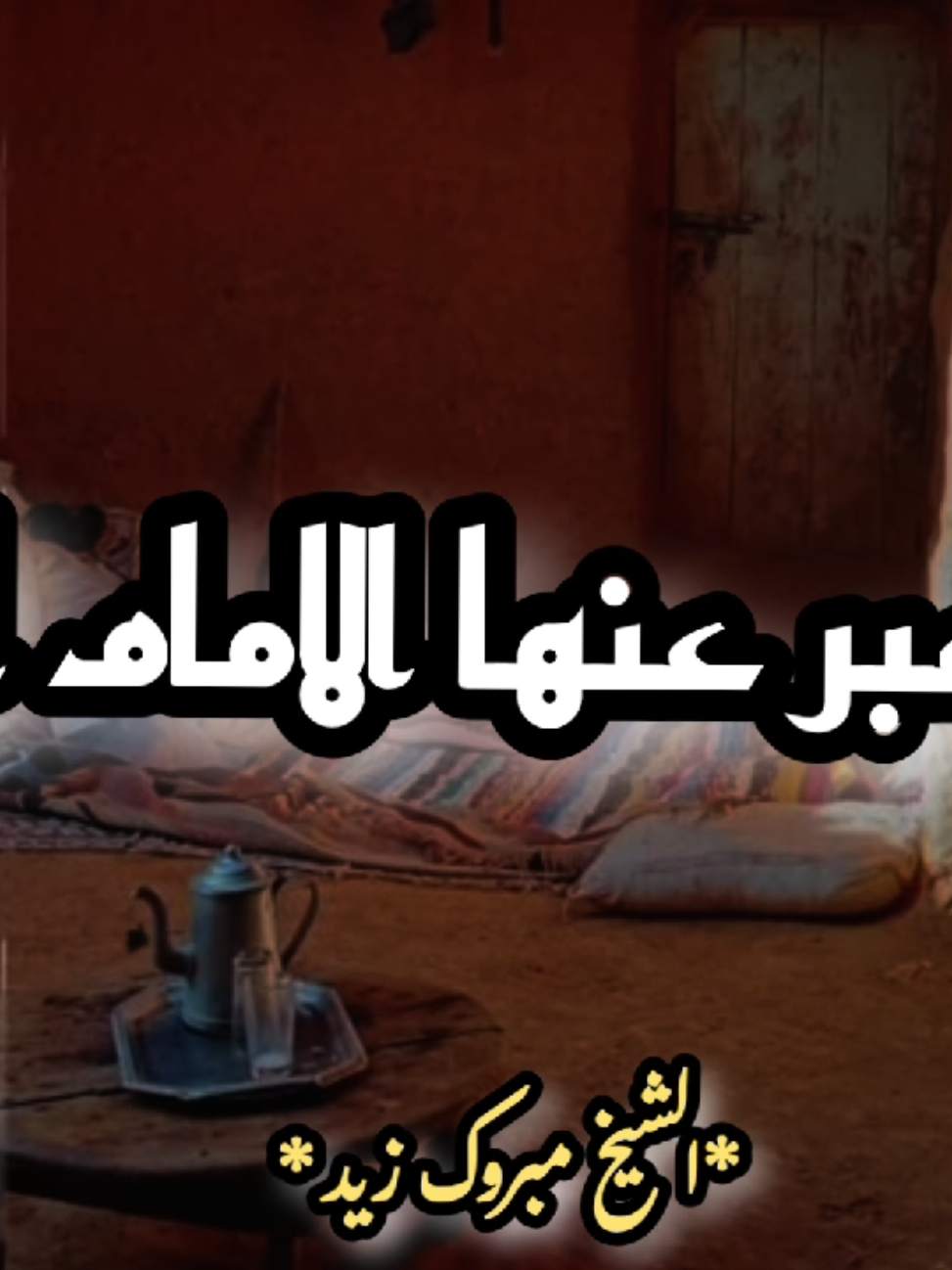 #ان العلم نور 🩷🤍# #الشيخ _ مبروك _ زيد 🥀🩶#