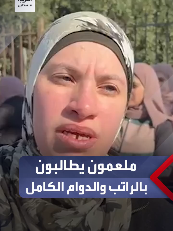 معلمون ومواطنون يعتصمون أمام مبنى وزارة التربية والتعليم في رام الله مطالبين برواتبهم وبالعودة إلى الدوام الكامل بدلا من الدوام الجزئي  #العربية #إسرائيل