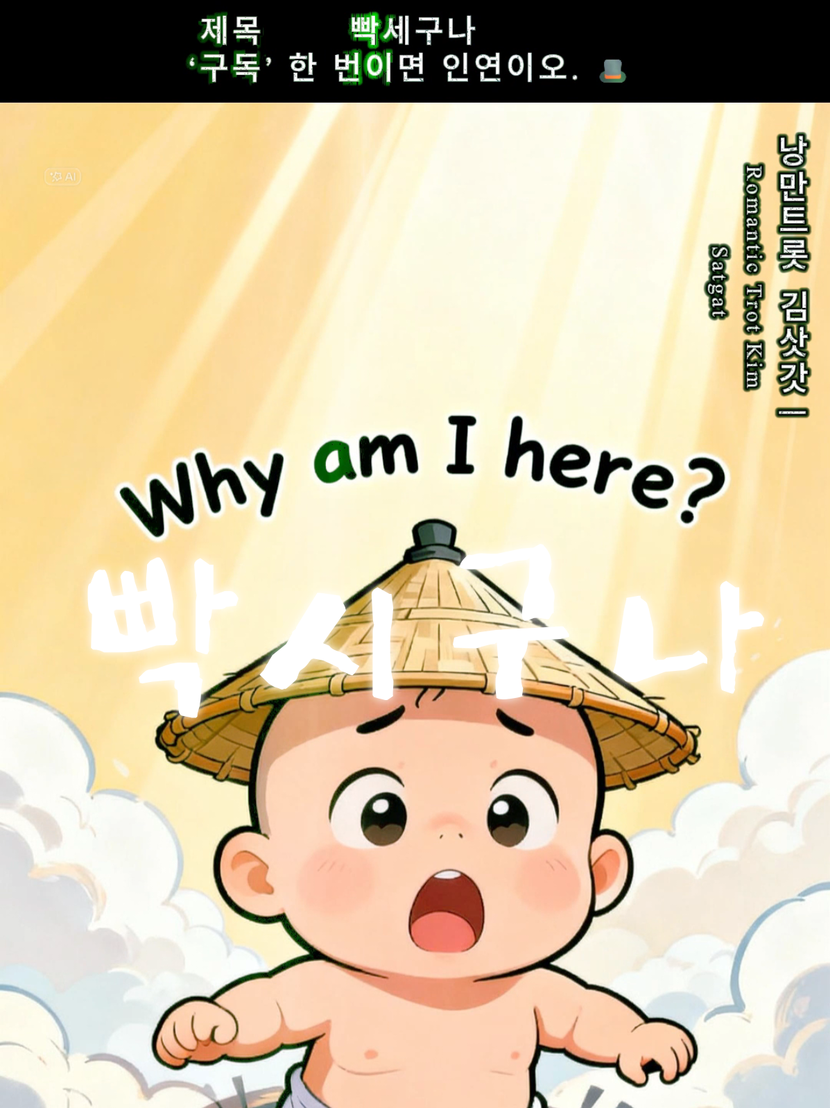 세상 참… 빡시오… 빡셔~ 😂   그래도 뭐 어떻소?   우린 오늘도… 내 길을 가는 것이오! 바람 불어도~ 비 와도~   웃으면서 걸어가보자구나 😆   난 멋지니까! 하하하하하! #빡시오 #김삿갓 #코믹트롯 #현실풍자   #웃고살자      