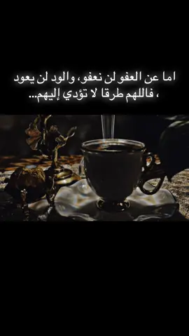 اما عن العفو لن نعفو، والود لن يعود ، فاللهم طرقا لا تؤدي إليهم...#🖤🥀 
