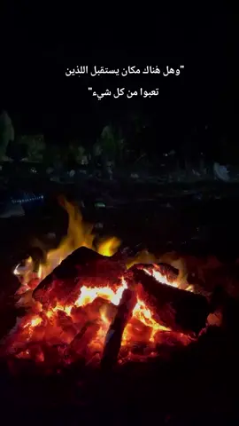 وهل هُناك مكان يستقبل اللذين تعبوا من كل شيء 🥀 #WelcomeWassouf #بس_الآلام_بتطيب_برموش_الاسمراني @👑 #جورج_وسوف_🔚ابو_وديع_سلطان_الطرب👑 #نسر_البلد @نسر البلد 