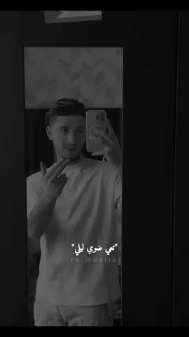 تعي ضوي ليلي✨🌙 #اوهامي #awhami  #محمد #mootjeyek 