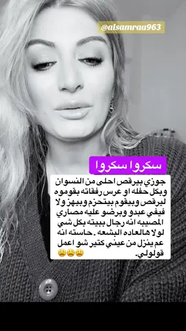 #سكروا_سكروا  #نساء_من_هذا_الزمن  #اخبارنا_السوده_في_دقيقه  #رجال_من_هذا_العصر  #the_other_face 