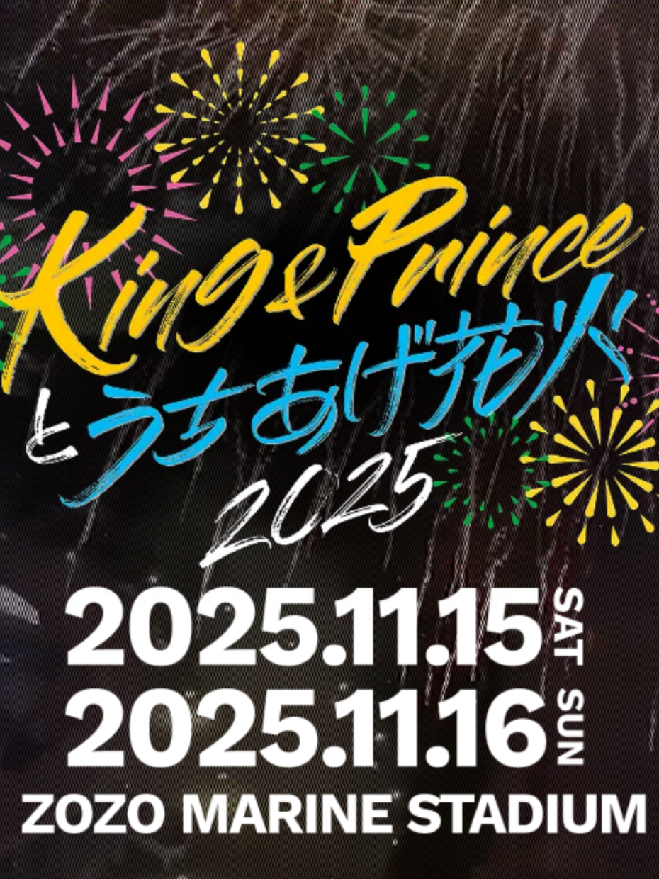 King&Princeとうちあげ花火2025 Part3 #kingandprinceとうちあげ花火 #kingandprince #打ち上げ花火 #CapCut 