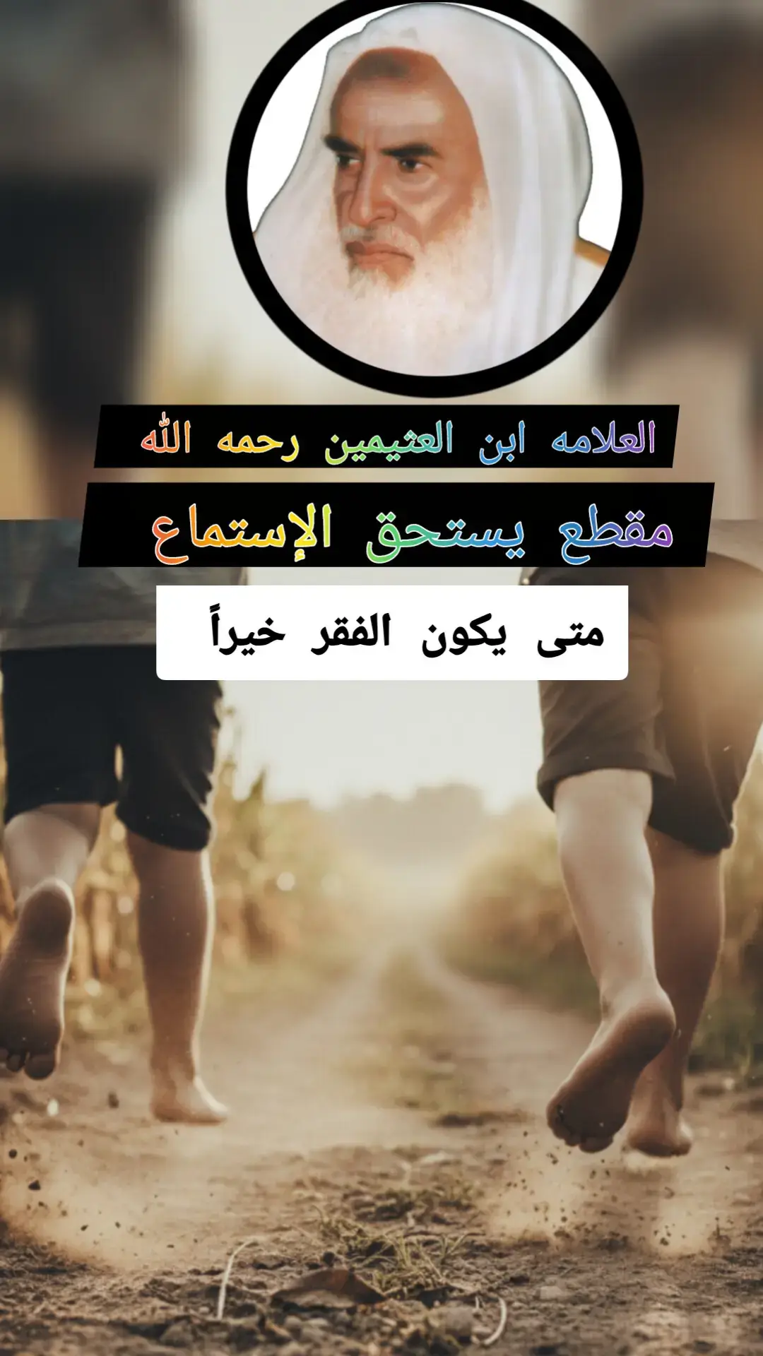 #العلامه_الشيخ_العثيمين_رحمه_الله #العلامه_الشيخ_العثيمين_رحمه_الله #العلامه_الشيخ_العثيمين_رحمه_الله #العلامه_الشيخ_صالح_الفوزان_حفظه_الله #العلامه_الشيخ_صالح_الفوزان_حفظه_الله 