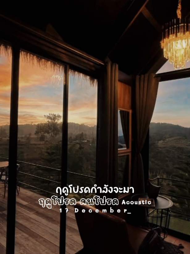 หนาวนี้กอดใคร หนาวไหมกอดตัวเอง🤭 #ฤดูโปรดคนโปรด #acoustic #17december_ #ยืมลงสตอรี่ได้ #CapCut 
