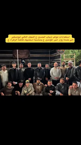 #استعدادات موكب شباب الحسين ع النجف أهالي أبوصخير  إلى خدمة زوار امير المؤمنين ع بمناسبة استشهاد فاطمة الزهراء ع #موكب_شباب_الحسين_النجف_الاشرف_اهالي_ابوصخير 