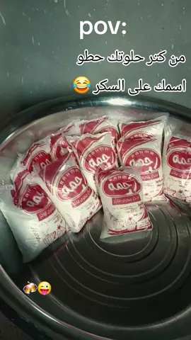 يا😅بختك يا سكرـــــــــــــــــ🤔