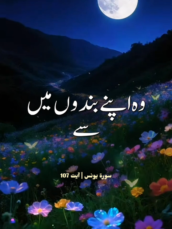 Surah youns Ayat 107 #urdutranslation #alquran_alkareem0 #foryoupage #CapCut #foryou🤲🤲🙏🌹🕌🕋🔥🔥♥️🥀🥀🌷🌷 