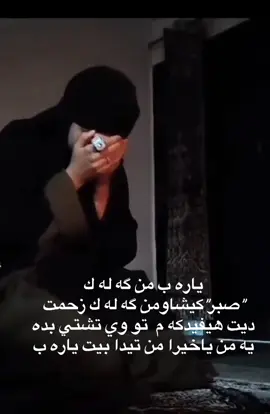 ياره ب تو وي بينيه ريكامه ياخيرا مه تيدابيت#تصميم_فيديوهات🎶🎤🎬 #شاشة_سوداء_لتصميم🖤🔥🍂 #اسلاميات #كوردستان_العراق_اربيل_دهوك_زاخۆ #عيراق 