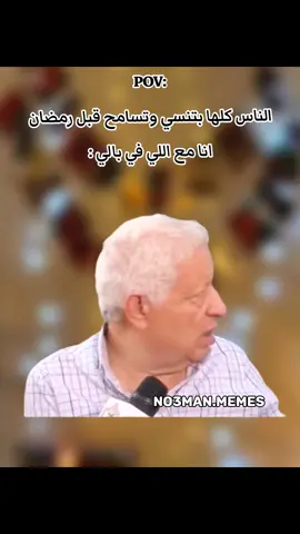 الناس كلها بتنسي وتسامح قبل رمضان انا مع اللي في بالي : #ميمز #كوميدي #no3man_memes 