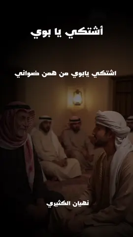 أشتكي يا بوي من هم ضواني  زارني وقت المسى عقب العشيه  حل بي الضيق والهم اعتراني   وسالت العبرات من عيني دميه  من سوايا صاحبي بت اسهراني  #اشتكي_يابوي#نهيان_الكثيري #ابوظبي#العين#دبي