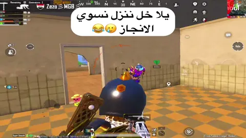 جبتو الأنجاز لو بعدكم😂😂😂#pubgmobile #pubg #pubgmnextstarprogram #pubgmobilec9s27 #اكسبلور 