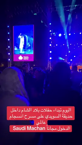 اليوم تبداء حفلات بلاد الشام داخل حديقة السويدي على مسرح انسجام عالمي الدخول مجاناً  #انسجام_عالمي #Global_harmony #saudimachanvlog  #filimcrafts #saudimachanvlog🇧🇩🇸🇦🇸🇦🇸🇦              