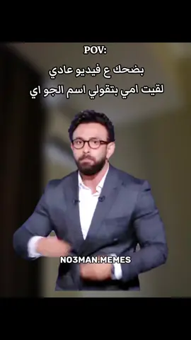 معنديش ي امي والله ابنك محترم . #ميمز #كوميدي #no3man_memes 