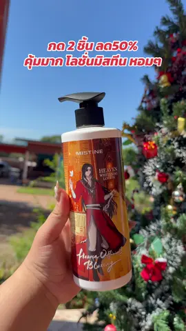 #สวรรค์ประทานพร #โลชั่นผิวขาว #มิสทีนมาแล้วค่ะ #รีวิวบิวตี้ #โลชั่นมิสทีน 
