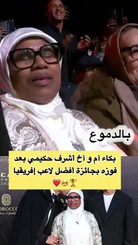 فرحة أم حكيمي كتمثلنا 🥺❤️