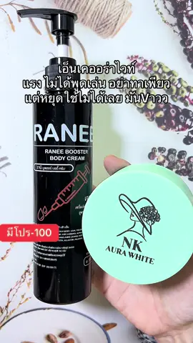#ครีม #เอ็นเคออร่าไวท์ #ป้ายยาบิวตี้ #ราคาถูก #ttsร้านใหม่ลดแรง 