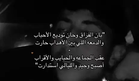 بان الفراق وحان توديع الاحباب👋🏻 #عايد #explore #foryou #foryoupage #viral 