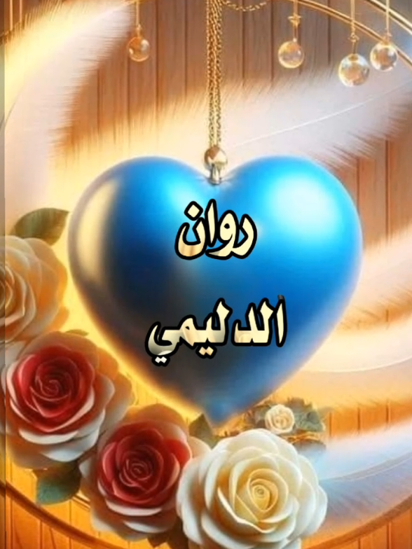#فيديوهات_بالاسامي_والحروف #تصاميم_السنه_الجديده #فيديو_باسم_روان 