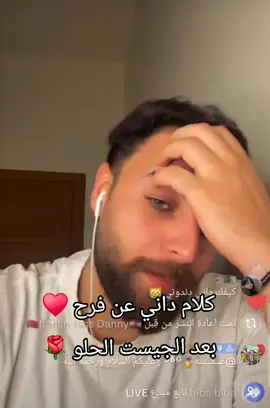 داني وفرح 😍😍 #اكسبلور #ترند #داني_حيدر #فرح_رازم #لايفات_المشاهير @Danny🇱🇧 @user52630145036 @Farah razem 