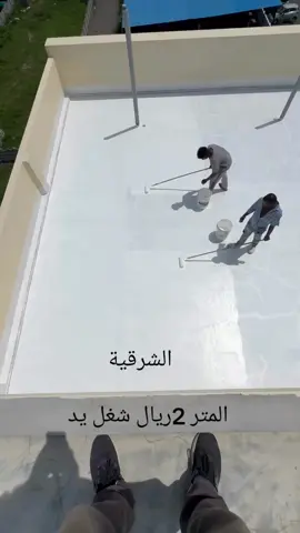 #عوازل_اسطح_ضد_تسريب_المياه_وعاكس_للحراره #الدمام_الخبر_الاحساء_الجبيل_الظهران #عوازل_اسطح_ضد_تسريب_المياه_وعاكس_للحراره 