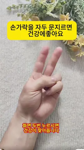 눈이 침침하시다면, 잠이 오지 않는다면, 이렇게 해보세요 손가락 운동 #건강 #꿀팁 #손가락#손가라ᄀ리 #건강웰니스#노인건강팁#