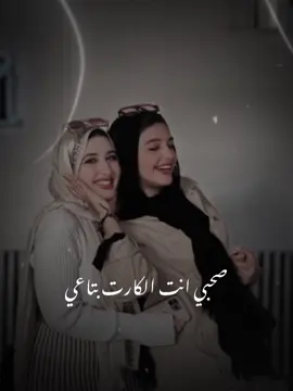 صاحبي انت الكارت بتاعي كتفي فكتفك يادراعي #رائج #ترند_كاب_كت_جديد #ترندات_تيك_توك #رائج_اكسبلور_ترند 