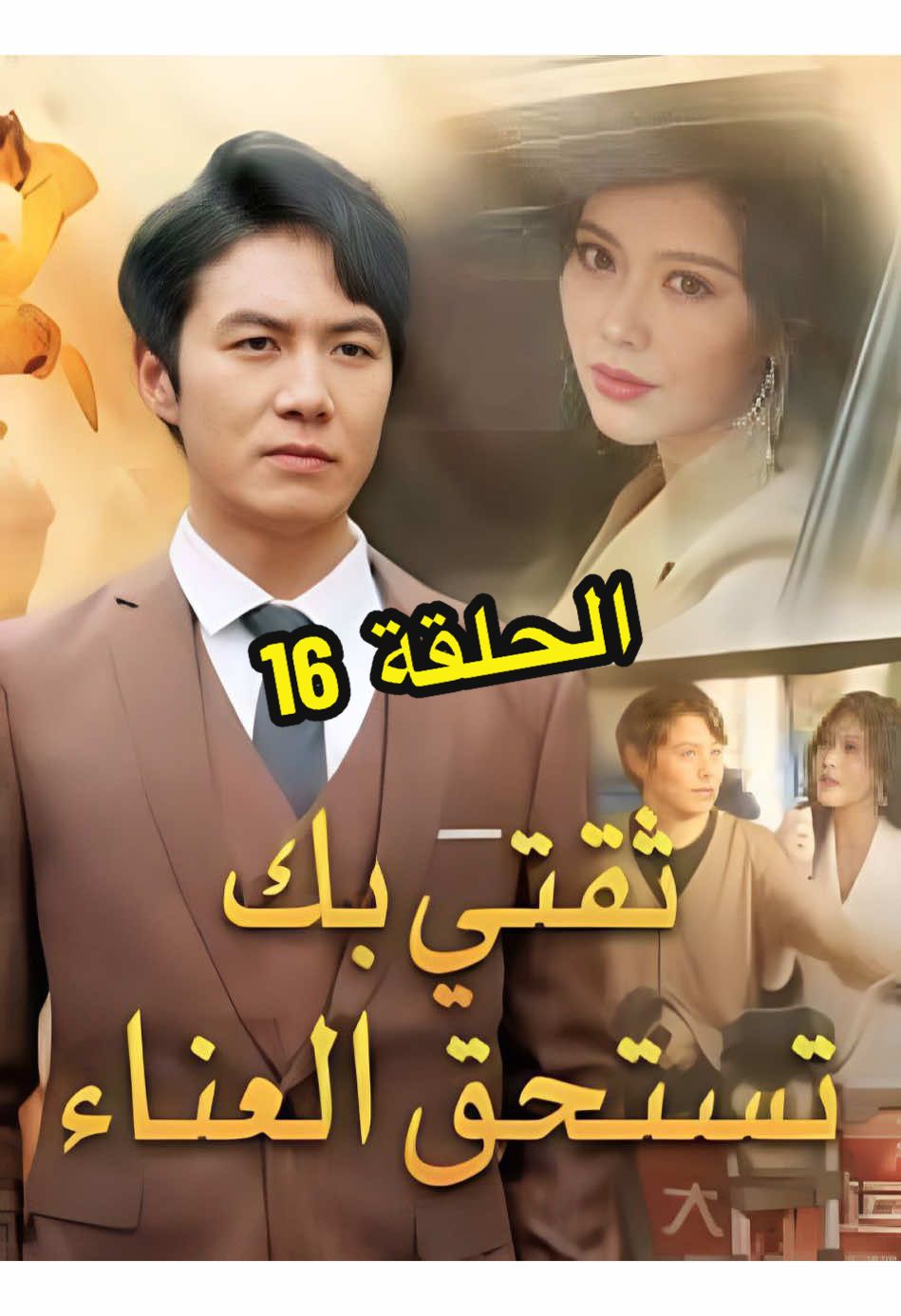 🎬 اسم المسلسل: ثقتي بك تستحق العناء | الحلقة 16 بعد أن كان أشرف سيدًا مرموقًا في مجتمعه، ينتهي به المطاف بعد التقاعد عاملَ نظافة بسيط، يعيش أيامه بهدوء حتى تأتي الصدمة الأكبر… عند عودته إلى منزله، يكتشف أن زوجة ابنه ووالدتها استولتا على البيت وطردتاه بلا رحمة. في طريقه المظلم، يحدث القدر… ينقذ فتاة شابة من مأزق خطير، لتصبح هذه الصدفة بداية فصل جديد في حياته. الفتاة تعرّفه على والدتها، التي لم تثق به في البداية، لكن مواقفه النبيلة وأخلاقه تغيّر نظرتها تدريجيًا. في خضم المؤامرات العائلية والانكسارات، يجد أشرف فرصةً ثانية للحياة… وفرصةً للحب، تنتهي بزواج سعيد يقلب الموازين. 🌟 