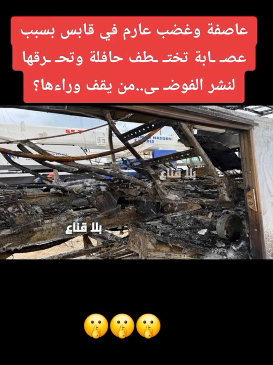 #تونس🇹🇳 #video #trend  عاصفة وغضب عارم في قابس بسبب عصـ ـابة تختـ ـطف حافلة وتحـ ـرقها لنشر الفوضـ ـى..من يقف وراءها؟