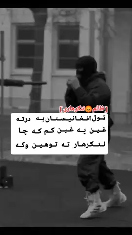 #ظـــالـــم😡نــنـــــګــرهـــاری # #پشتون_تاجیک_هزاره_ازبک_زنده_باد🇦🇫 #