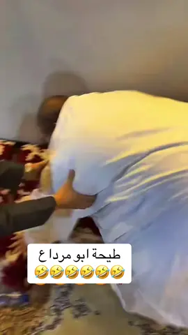 طيحة ابو مرداع 🤣🤣 #creatorsearchinsights #الشعب_الصيني_ماله_حل😂😂 #مالي_خلق_احط_هاشتاقات #قروب_ابو_حصه 