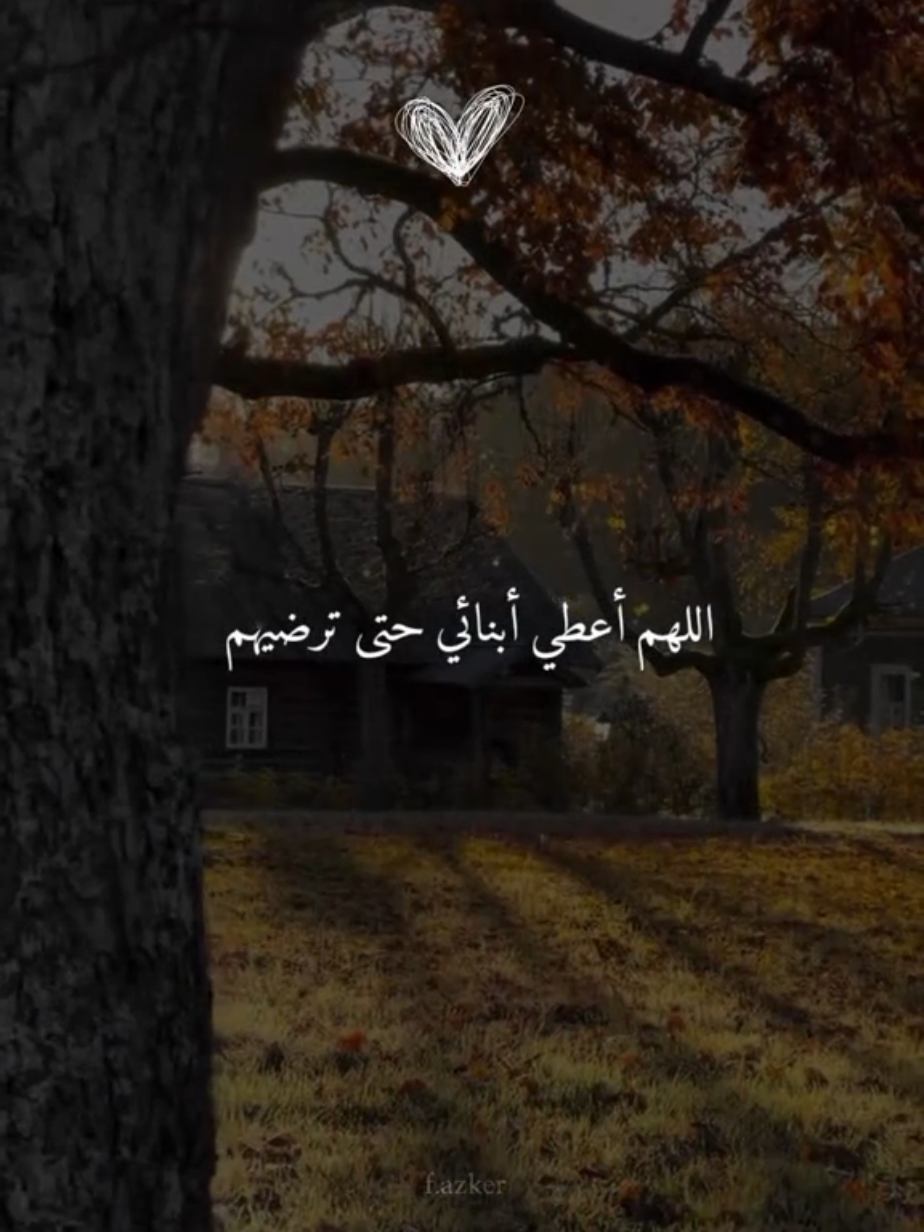 اللهم أعطي أبنائي حتى ترضيهم 🤍.#فــذكـر #viral #اكسبلور 