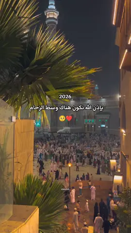 #عمرة_العشرينات🕊🕋 #2026 #اكسبلورexplore #fypシ #يارب❤️ 