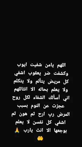 #اللهي اشفي حبيب قلبي 🙏 بحق محمد واله محمد 🥺