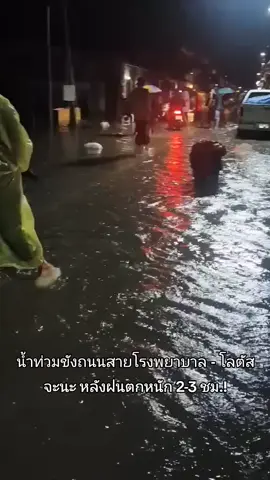 น้ำท่วมขังถนนสายโรงพยาบาล - โลตัส จะนะ หลังฝนตกหนัก 2-3 ชม.!