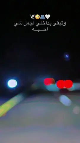 وتبقى بداخلي اجمل شي احبه..🕊️🥹🫂🤍🫂🤍#اكسبلور #تصميم_فيديوهات🎶🎤🎬 #fyp #capcut #foryou 