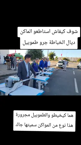 شوف كيفاش استاطعو الماكن ديال الخباطة جرو طموبيل #الشعب_الصيني_ماله_حل😂😂 #المغرب #اكسبلور #المغرب🇲🇦تونس🇹🇳الجزائر🇩🇿 #china 