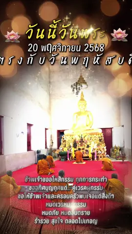 #CapCut #วันนี้วันพฤหัสบดีที่ ๒๐ พฤศจิกายน พ.ศ.๒๕๖๘ วันพระ แรม ๑๕ ค่ำ เดือน ๑๒ ปีมะเส็ง สวดมนต์ทำวัตรเช้า สวดบททำวัตรพระ เจริญจิตภาวนา กรวดน้ำ แผ่เมตตา อุทิศให้กับบรรพบุรุษที่ล่วงลับไปแล้ว เจ้ากรรมนายเวร และบรรดาสรรพสัตว์ทั้งหลายทั้งปวง ที่เป็นเพื่อน ทุกข์ เกิด แก่ เจ็บ ตาย ด้วยกันทั้งหมดทั้งสิ้น #พระมัชฌิมะ #พระวัดบ้าน #ราชบุรีเมืองโอ่งมังกร🐉 