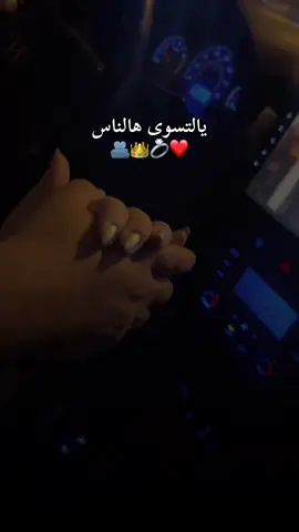 يالتسوى هالناس  🫂👑💍❤️ #لايك_متابعه_اكسبلور_فولو_منشن_طلعو_ترند💗 #لايك_متابعه_اكسبلور_فولو_منشن_طلعو_ترند🥹 ##CapCut 