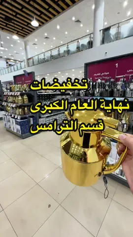 أسعار و خصومات قوووووية في جميع فروعنا على جميع الأقسام توصل إلى 75% #ضيافة_قهوة #عروض #خصومات #pov #ترامس 