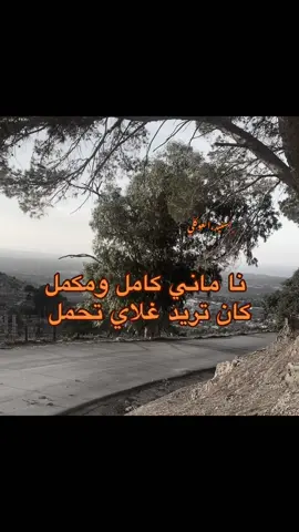 اعزق شتاؤه من عندك ❤️‍🩹#شعر #شتاوي_فااااهق🔥 #شتاوي_وغناوي_علم_ع_الفاهق❤🔥 #ليبيا🇱🇾 #جامعة_عمر_المختار_القبة 