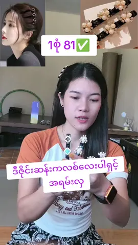 #khaing #ကလစ်လှလှလေးတွေပန်ကြမယ်🎀 #ကလစ် #titokshop #tiktok 